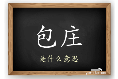 包庄