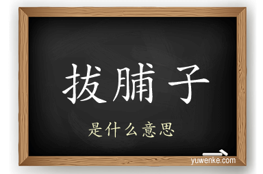 拔脯子