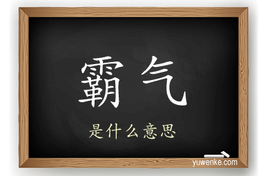 霸气