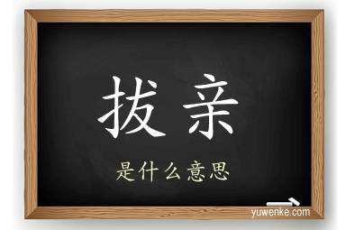 拔亲
