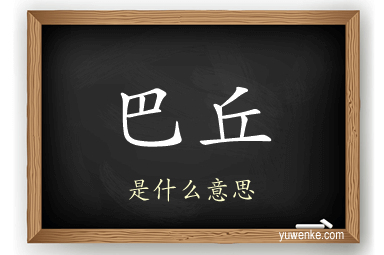 巴丘