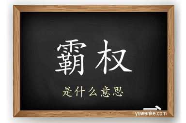 霸权