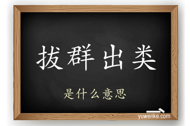 拔群出类