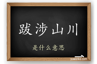 跋涉山川