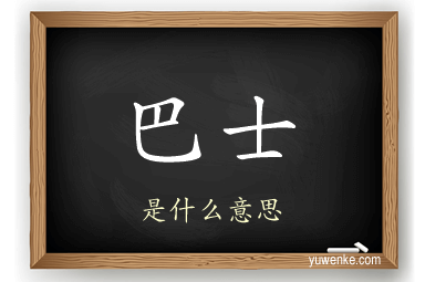 巴士