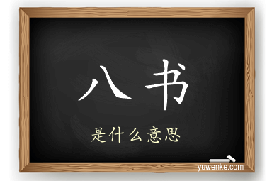 八书
