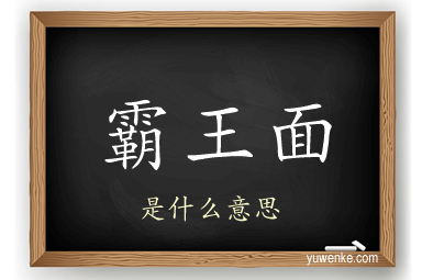 霸王面