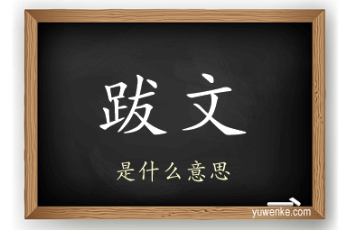 跋文