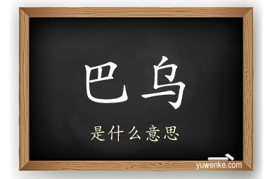 巴乌