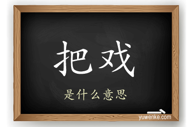 把戏