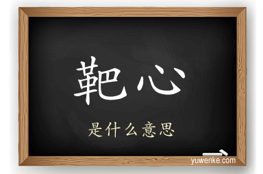 靶心