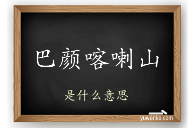巴颜喀喇山
