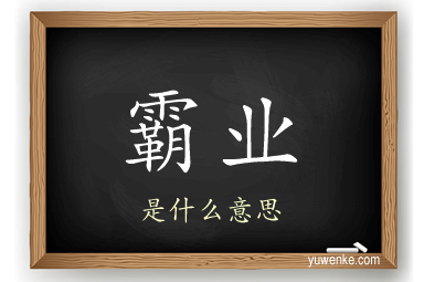 霸业