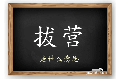 拔营