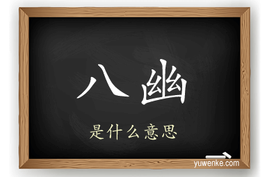 八幽