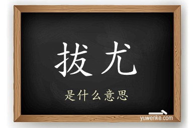 拔尤