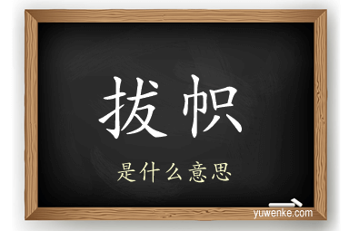 拔帜