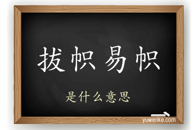 拔帜易帜