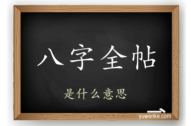 八字全帖