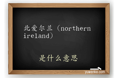 北爱尔兰(northern ireland)