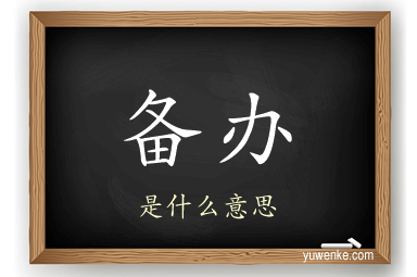 备办