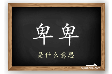 卑卑