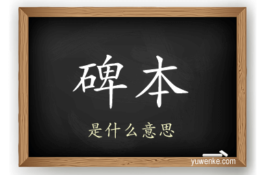 碑本
