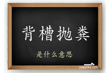 背槽抛粪
