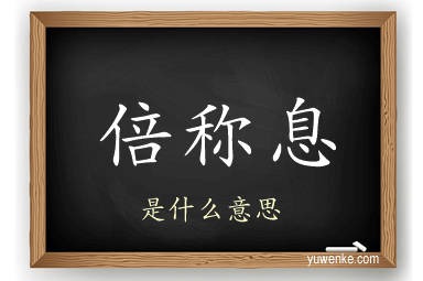 倍称息