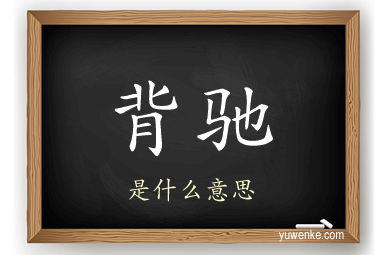 背驰