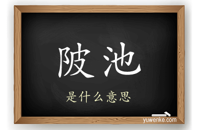 陂池