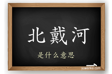 北戴河
