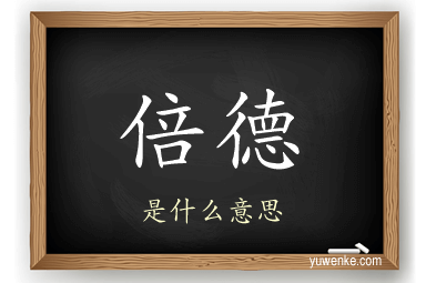 倍德