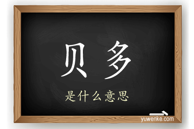 贝多
