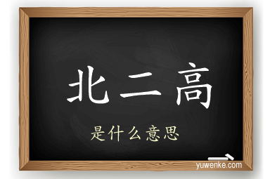 北二高