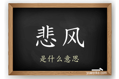 悲风