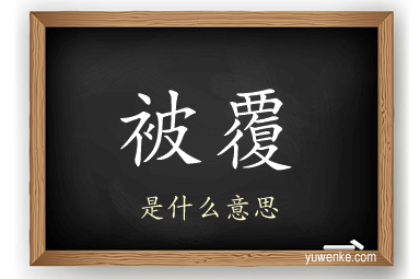 被覆