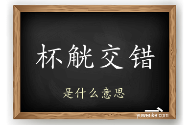 杯觥交错