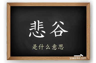 悲谷