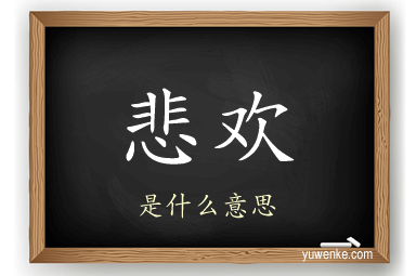悲欢
