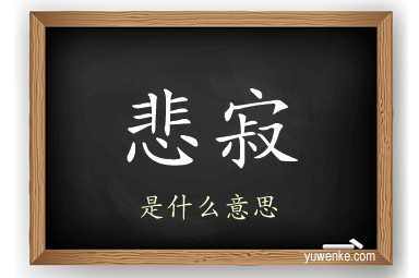 悲寂