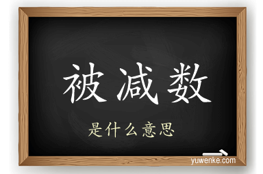被减数