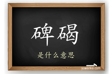 碑碣