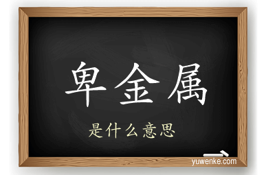 卑金属