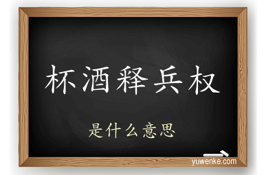 杯酒释兵权