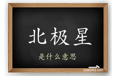 北极星