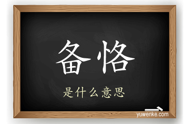 备恪