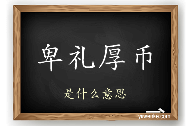 卑礼厚币