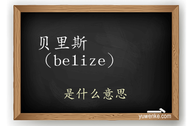 贝里斯(belize)