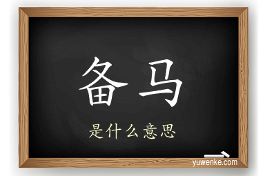 备马